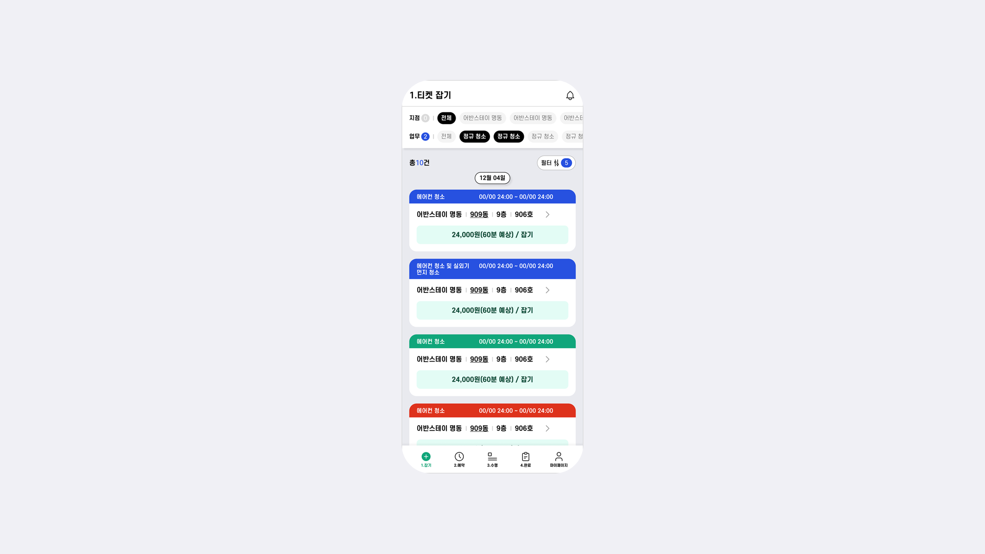 개선 전 Keeper 앱의 업무 리스트 화면. 상단에 지점·업무 칩 줄과 총 10건·필터 버튼, 12월 04일 날짜 표시가 있고, 그 아래로 업무 카드가 쌓여 있다. 카드마다 업무명과 시간이 놓인 제목 줄 전체가 파랑·초록·빨강 색 띠로 덮여 있고, 그 아래 지점·동·층·호수가 한 줄로, 맨 아래에 금액과 잡기 버튼이 놓인다. 특이사항이나 요청사항을 위쪽에서 확인할 수 있는 영역은 없다.