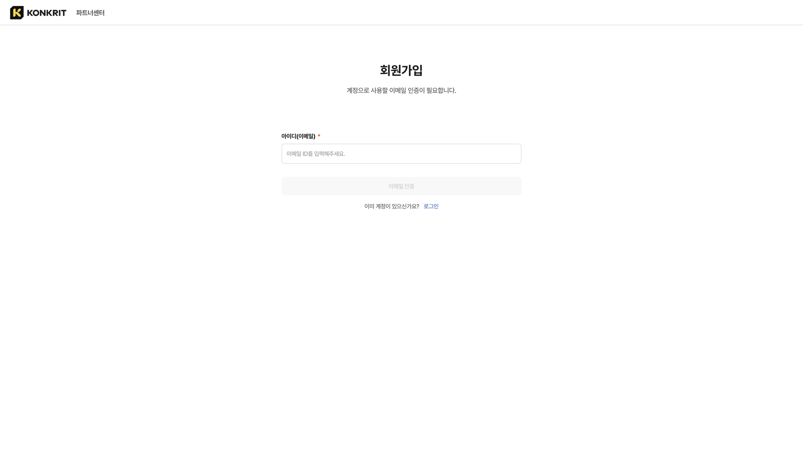 회원가입 첫 화면. '계정으로 사용할 이메일 인증이 필요합니다' 안내 아래 아이디(이메일) 입력란이 비어 있고, 이메일 인증 버튼은 비활성 상태다. 아래에 '이미 계정이 있으신가요? 로그인' 링크가 있다.