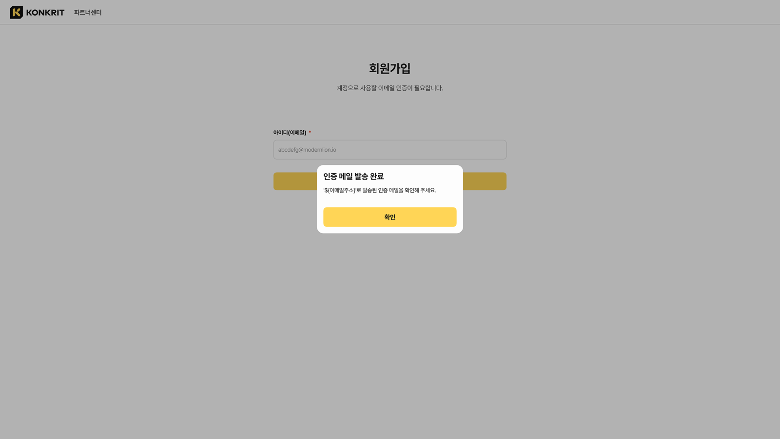 이메일을 입력하고 인증을 요청한 상태. '인증 메일 발송 완료' 팝업이 떠 발송된 인증 메일을 확인해 달라는 안내와 확인 버튼을 보여준다.