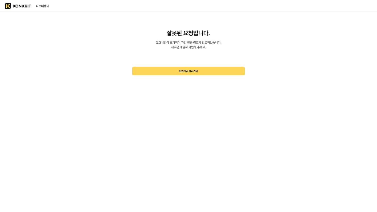 인증 링크가 만료된 예외 화면. '잘못된 요청입니다.' 제목 아래 '유효시간이 초과되어 가입 인증 링크가 만료되었습니다. 새로운 메일로 가입해 주세요.' 안내가 두 줄로 놓이고, 그 아래 노란 '회원가입 하러가기' 버튼이 있다.