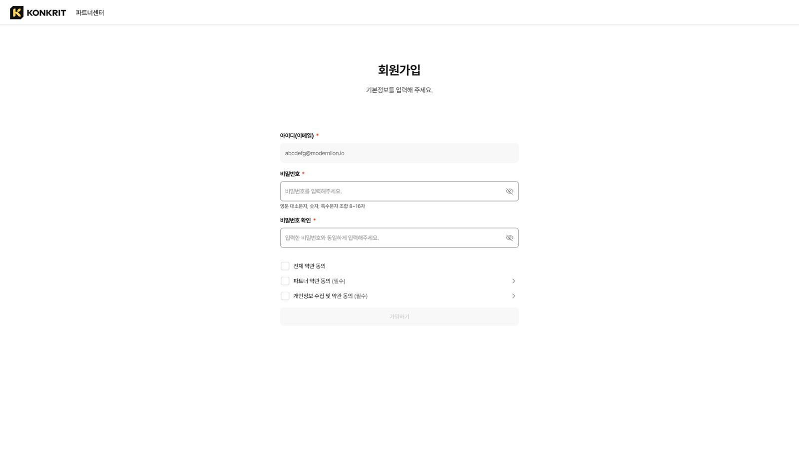 이메일 인증을 마치고 기본정보를 입력하는 화면. 아이디는 입력값이 채워진 채 비활성이고 비밀번호·비밀번호 확인란은 비어 있다. '영문 대소문자, 숫자, 특수문자 조합 8~16자' 규칙이 적혀 있고, 전체 약관 동의와 파트너 약관 동의(필수)·개인정보 수집 및 약관 동의(필수) 체크박스가 모두 해제돼 가입하기 버튼이 비활성이다.