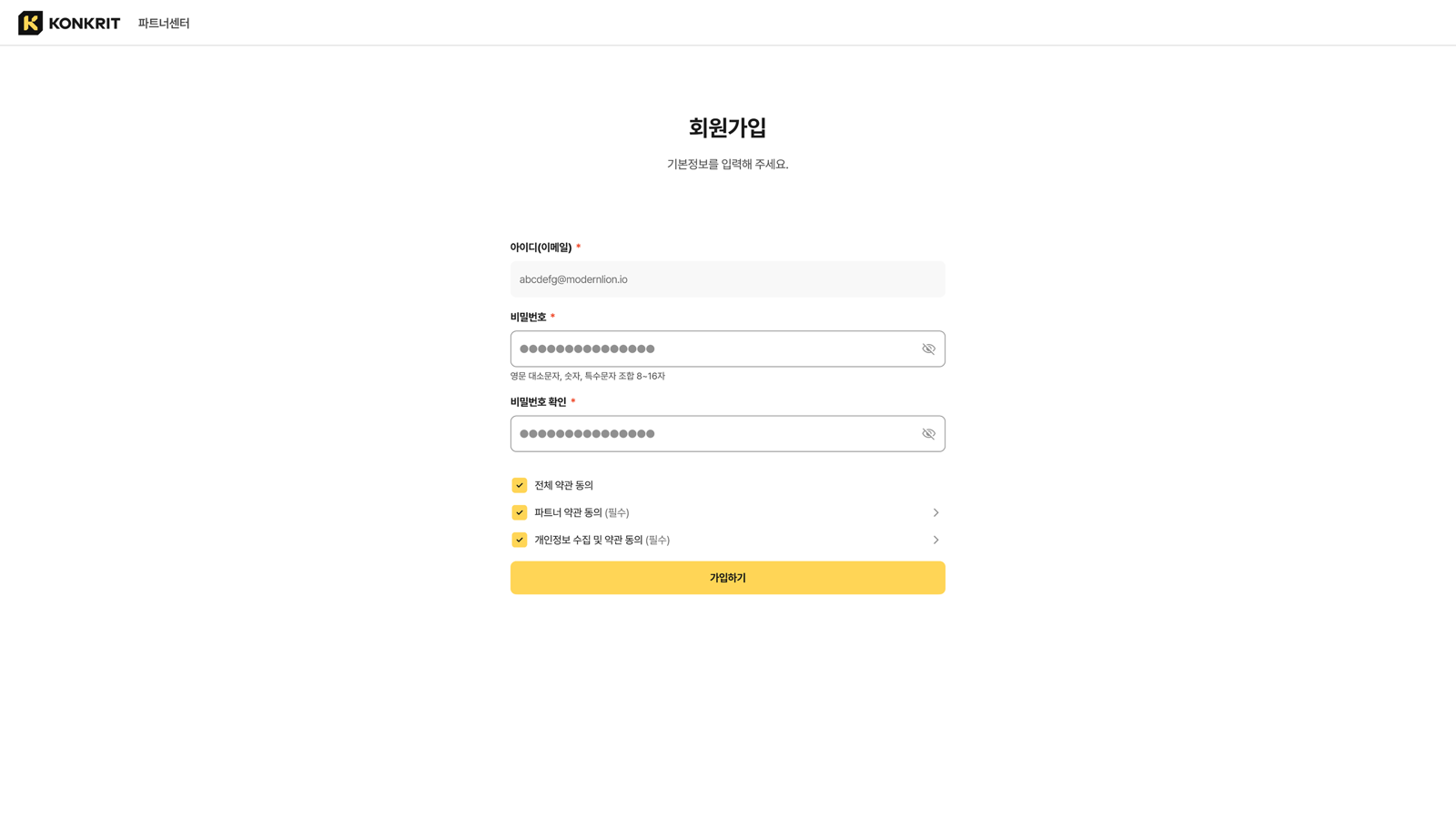 같은 기본정보 화면에서 비밀번호와 비밀번호 확인을 모두 채우고 약관 세 항목에 체크한 상태. 가입하기 버튼이 노란색으로 활성화됐다.