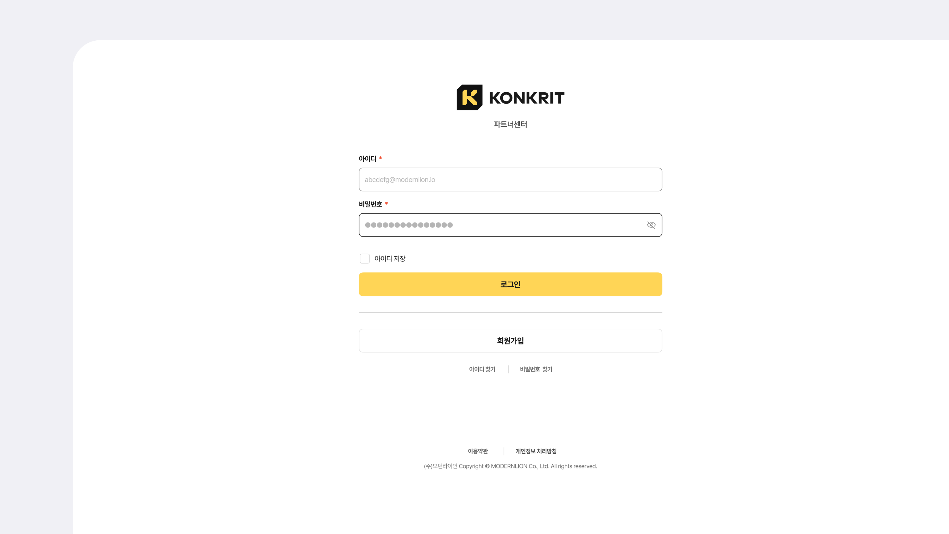 KONKRIT 파트너센터 로그인 화면. 가운데 KONKRIT 로고와 '파트너센터' 글자 아래로 abcdefg@modernlion.io 자리표시자가 들어간 아이디 입력란과 점으로 가려진 비밀번호 입력란이 있고, 체크되지 않은 아이디 저장 아래 노란 로그인 버튼이 놓인다. 구분선 아래에 회원가입 버튼과 아이디 찾기·비밀번호 찾기 링크가, 맨 아래에 이용약관·개인정보 처리방침과 (주)모던라이언 저작권 표기가 있다.