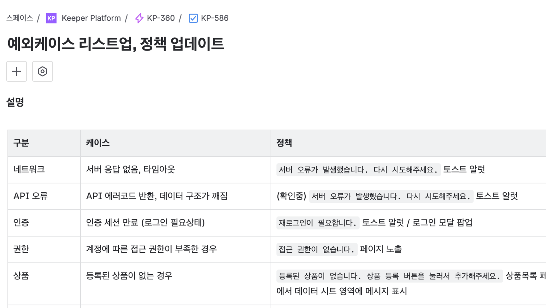 Jira 이슈 "예외케이스 리스트업, 정책 업데이트" 문서. 구분·케이스·정책 세 열로 된 표에 네트워크(서버 응답 없음·타임아웃), API 오류(에러코드 반환·데이터 구조 깨짐), 인증(세션 만료), 권한(접근 권한 부족), 상품(등록된 상품 없음) 행이 있고, 각 행마다 화면에 노출할 문구와 토스트·모달·페이지 중 어떤 방식으로 띄울지가 적혀 있다.