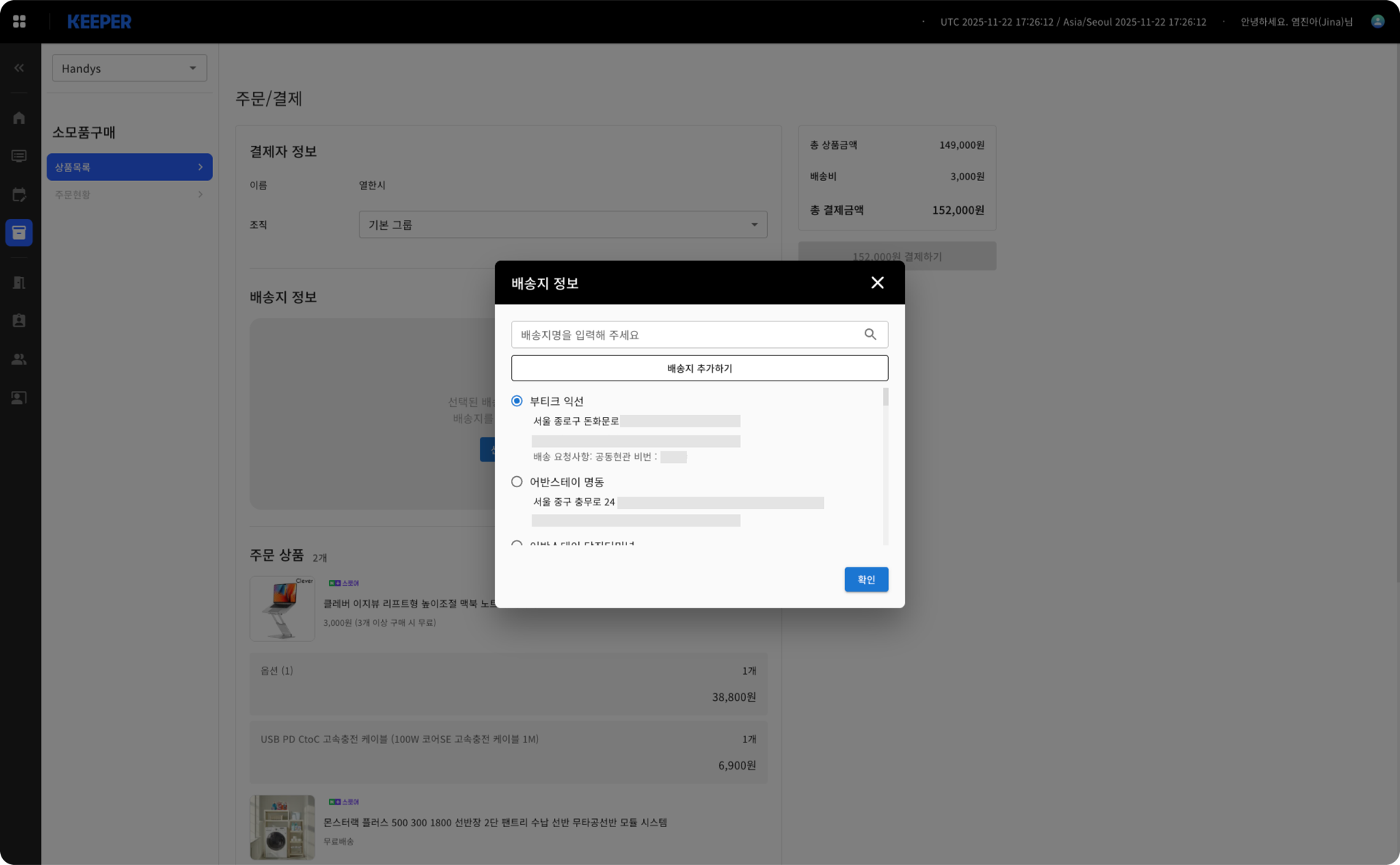 주문/결제 화면 위에 뜬 배송지 정보 모달. 모달 안에 배송지명 검색창과 배송지 추가하기 버튼, 라디오 버튼으로 고르는 배송지 목록이 있고 첫 항목이 선택돼 있다. 상세 주소와 연락처는 회색 막대로 가려져 있다. 뒤로는 결제자 정보와 주문 상품 목록, 우측 결제 요약이 보인다.