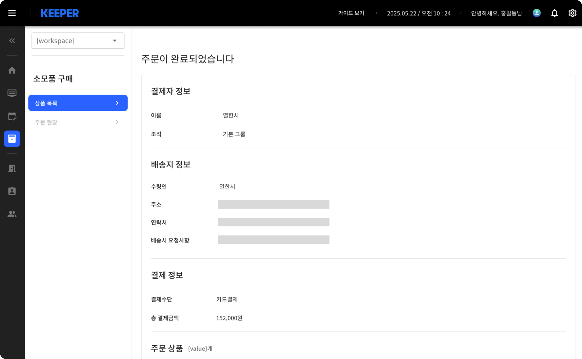 "주문이 완료되었습니다" 화면. 결제자 정보(이름·조직), 배송지 정보(수령인·주소·연락처·배송시 요청사항), 결제 정보(결제수단 카드결제, 총 결제금액 152,000원), 주문 상품 순으로 한 화면에 쌓여 있다. 주소·연락처·요청사항은 회색 막대로 가려져 있다.