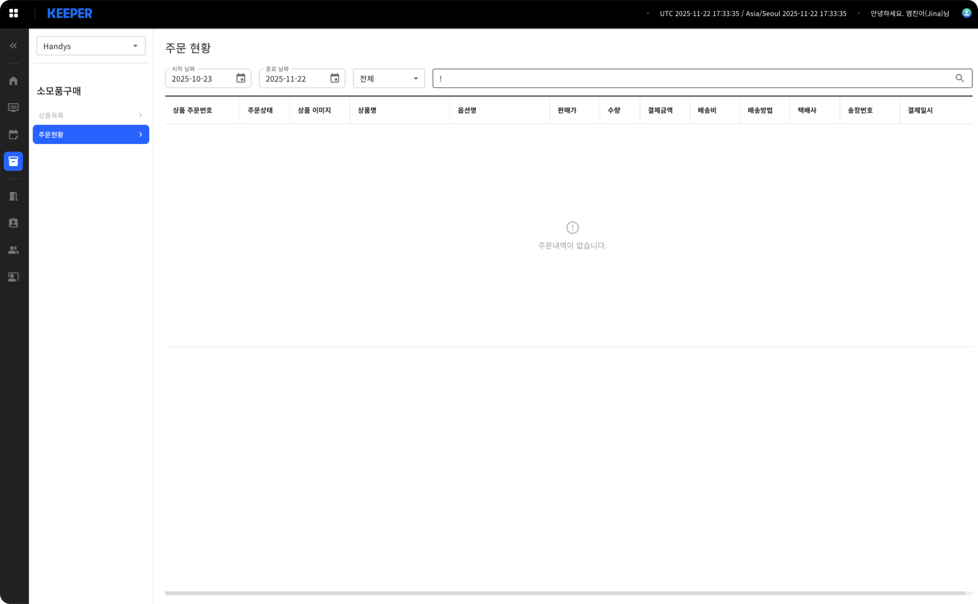 주문 현황의 검색 결과 없음 상태. 날짜 필터와 검색창은 그대로 남고 표 머리글 아래 본문에 느낌표 아이콘과 "주문내역이 없습니다." 문구만 놓여, 조건을 바로 고칠 수 있는 경로가 화면에 남아 있다.