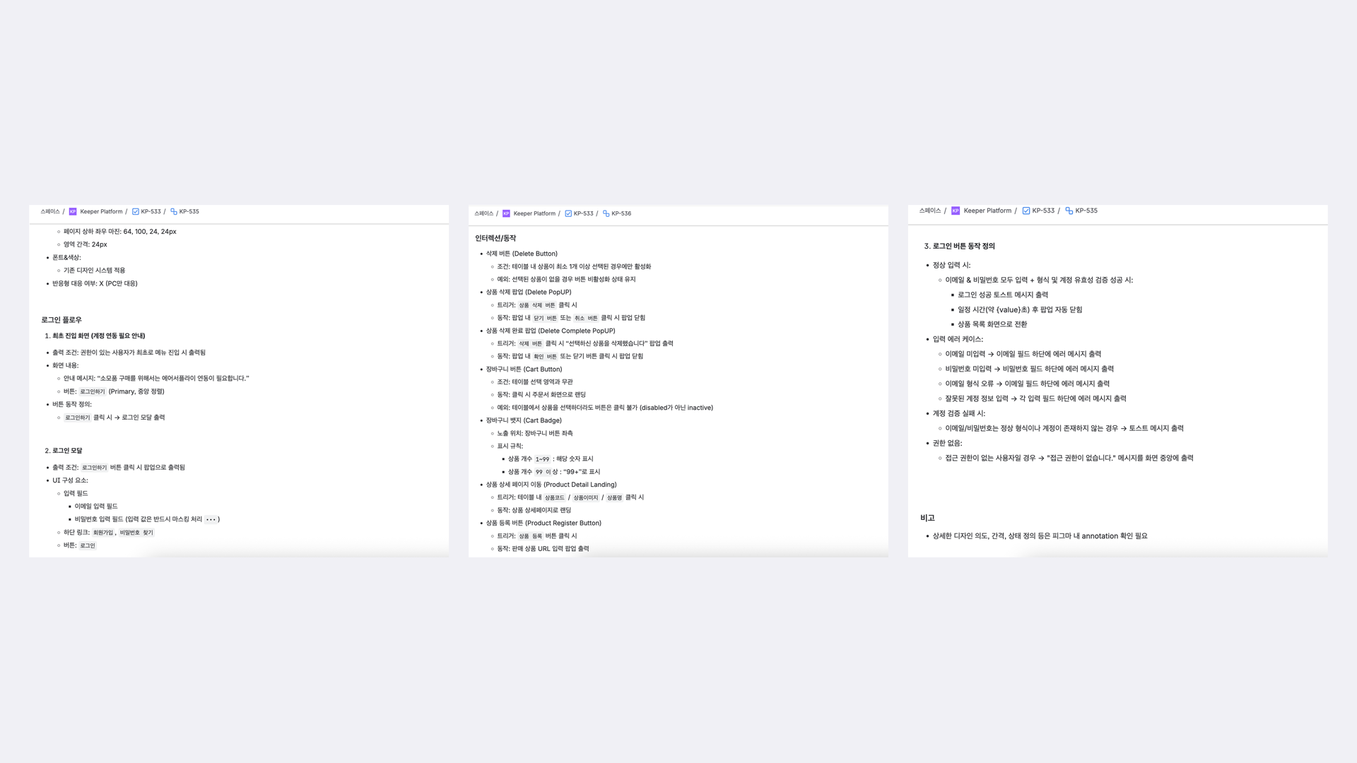 Jira 명세 문서 세 쪽을 나란히 편 모습. 왼쪽은 페이지 여백·영역 간격·폰트와 색상·반응형 대응 여부를 적은 화면 정의와 로그인 플로우, 가운데는 삭제 버튼·상품 삭제 팝업·장바구니 버튼·장바구니 뱃지·상품 상세 이동·상품 등록 버튼별로 조건·트리거·동작·예외를 나눠 적은 인터랙션/동작, 오른쪽은 로그인 버튼의 정상 입력·입력 에러 케이스·계정 검증 실패·권한 없음을 단계별로 정의한 문서다.