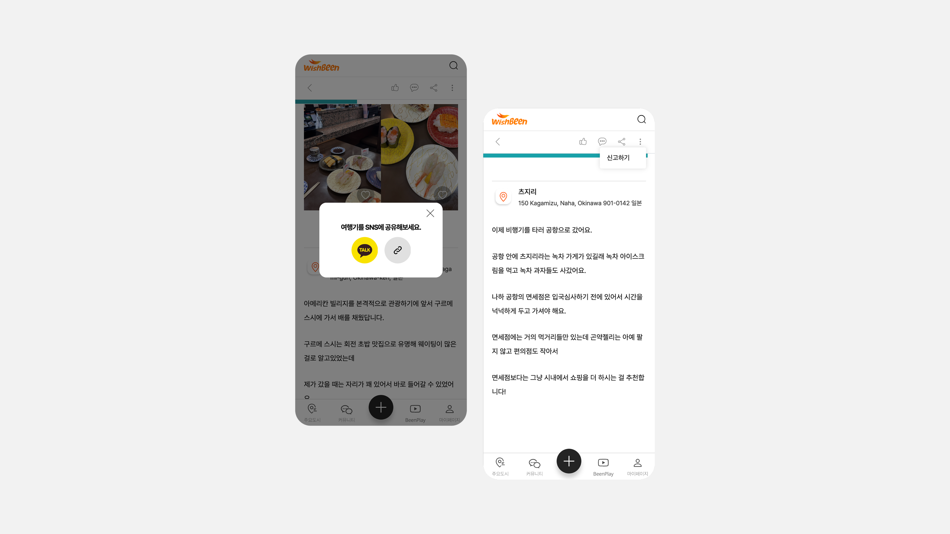 고정 내비의 액션을 보여주는 아이폰 화면 두 장. 왼쪽 화면은 배경이 어두워진 채 '여행기를 SNS에 공유해보세요.' 모달이 떠 있고 노란 카카오톡 버튼과 링크 복사 버튼이 나란히 놓인다. 오른쪽 화면은 상단 더보기 아이콘 아래 '신고하기' 메뉴가 펼쳐져 있고, 본문에는 츠지리 장소 카드와 나하 공항 면세점 이야기가 이어진다. 두 화면 모두 상단에 좋아요·댓글·공유·더보기 아이콘 줄과 청록색 프로그래스 바가 있다.