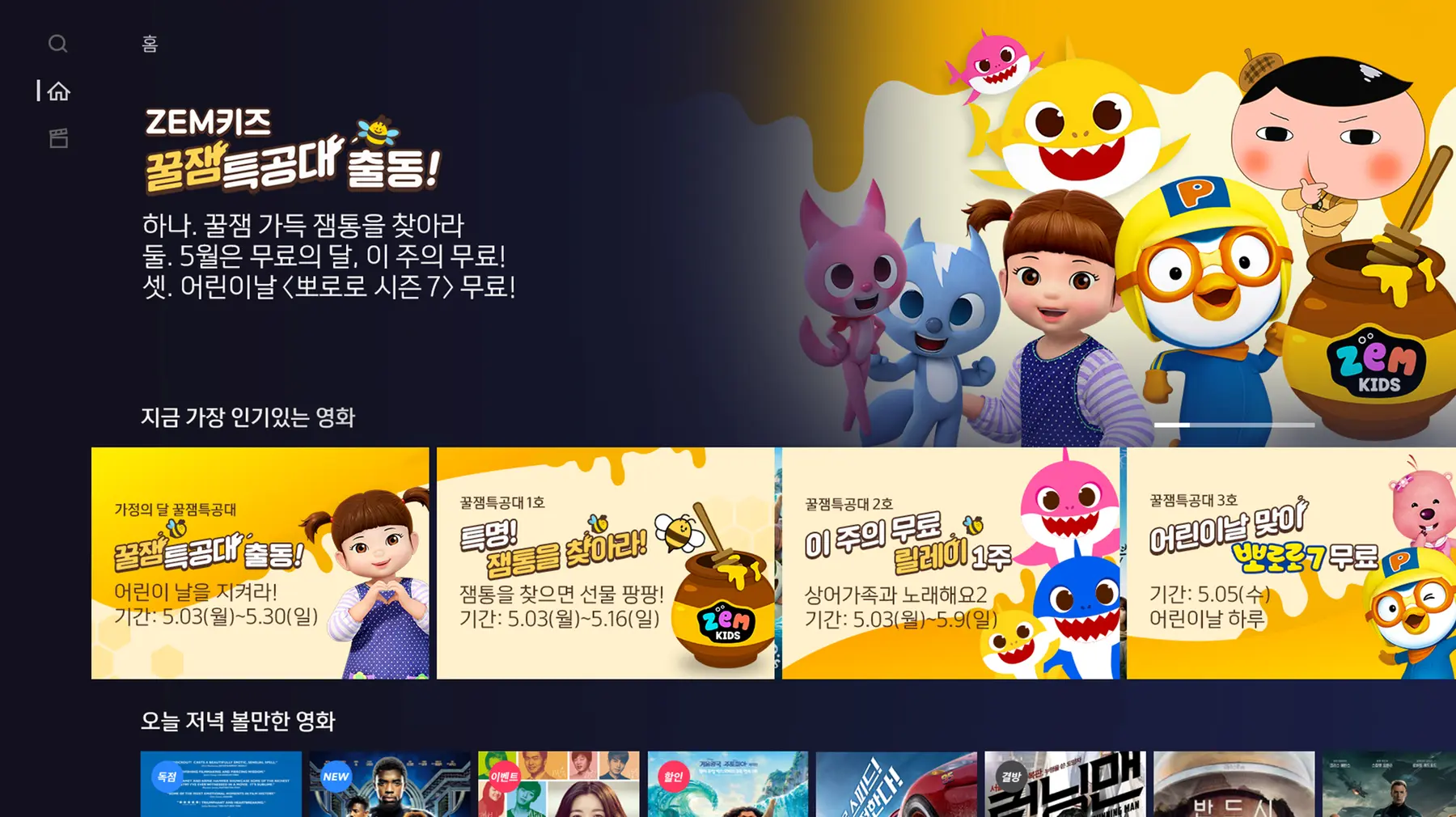 B tv 키즈 홈 화면 — SK B tv · 아메바