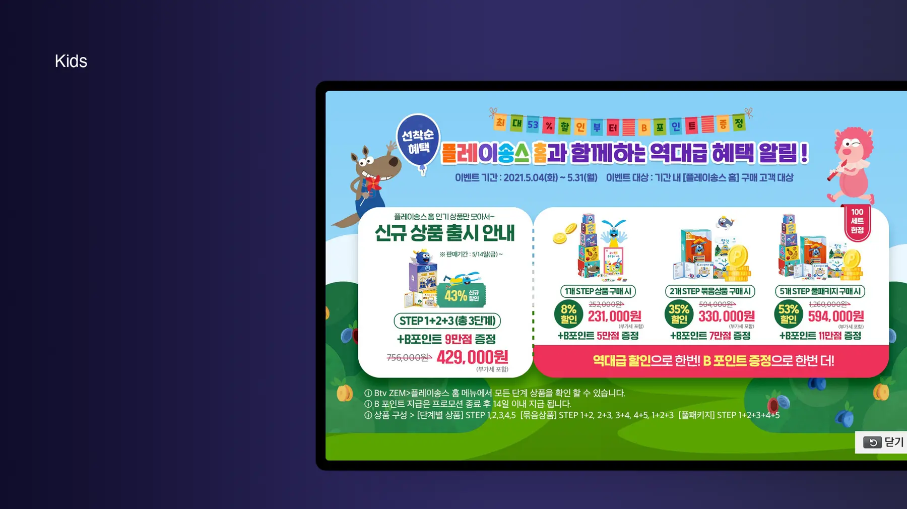 B tv 키즈 이벤트 — SK B tv · 아메바